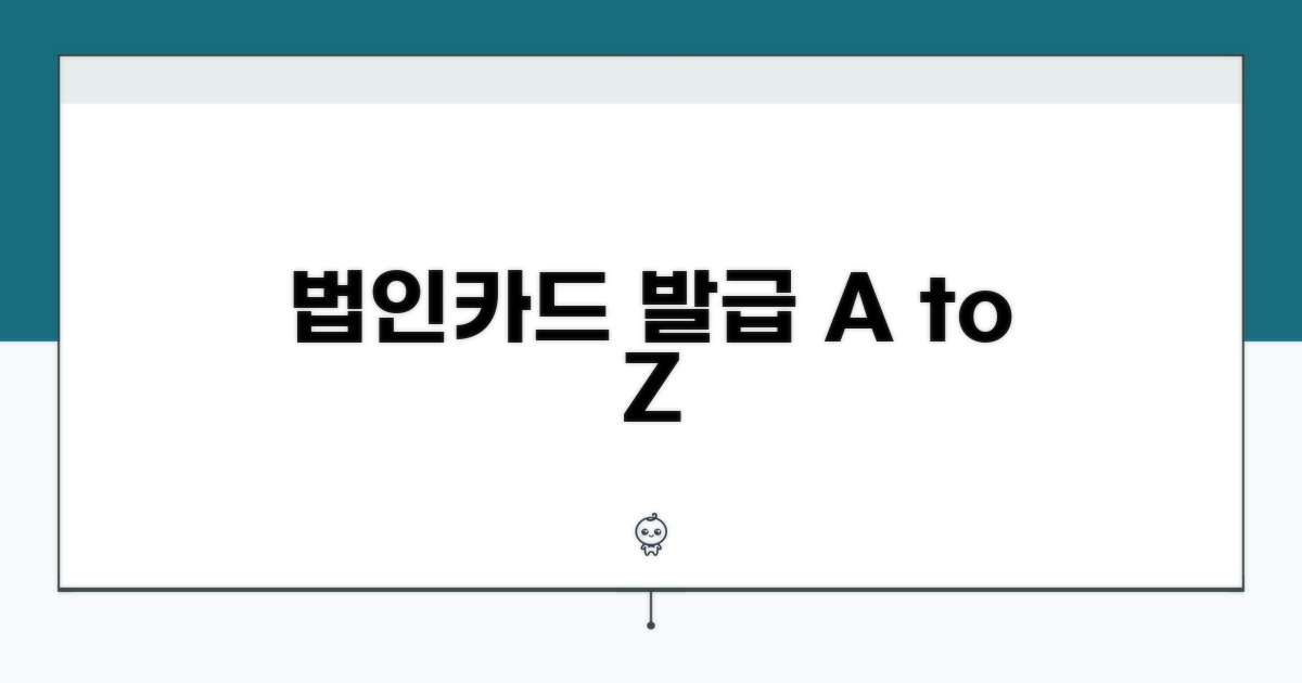 법인카드 발급, 필요한 모든 정보