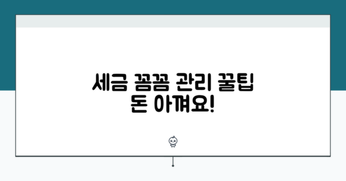 세금 관리, 꼼꼼하게 챙기는 팁