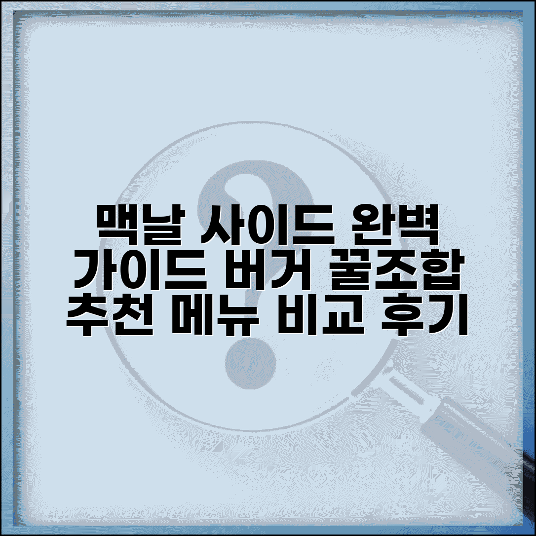 맥도날드 사이드메뉴 완벽 가이드 | 버거 꿀조합 추천, 후기, 메뉴 비교