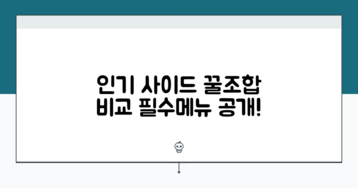 인기 사이드메뉴 비교 분석