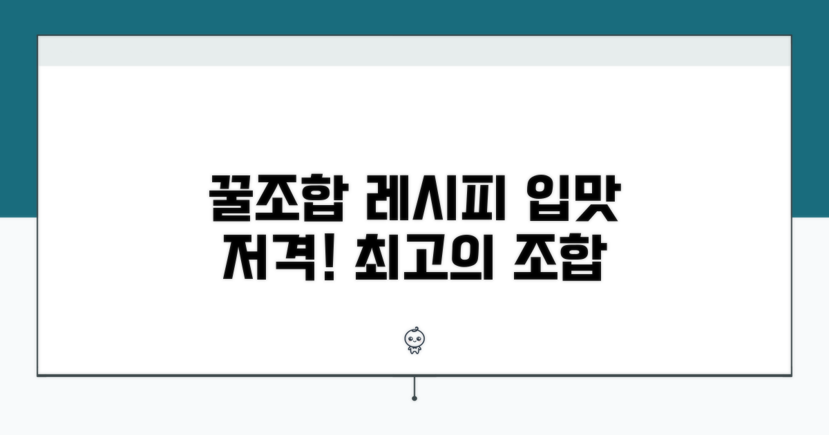 내 입맛 저격! 꿀조합 추천 리스트