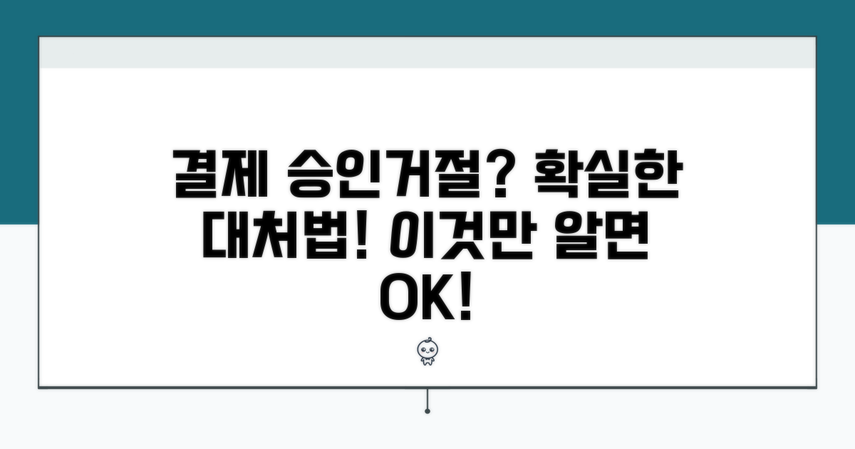 결제 승인 및 거절 대처법