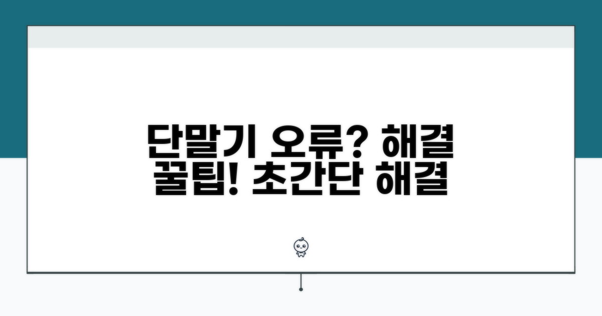 단말기 오류 해결 꿀팁