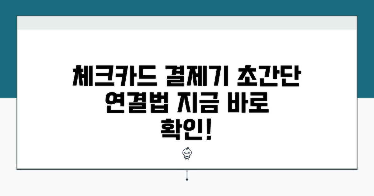 체크카드 결제 단말기 연결법