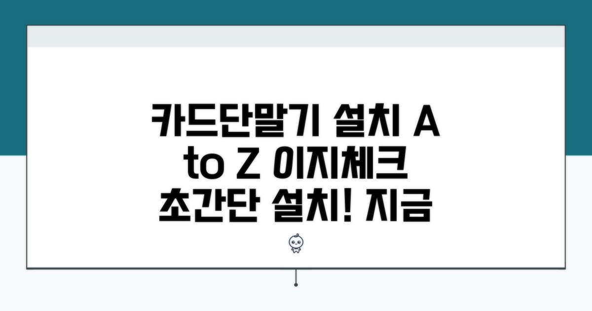 이지체크카드단말기 설치 방법
