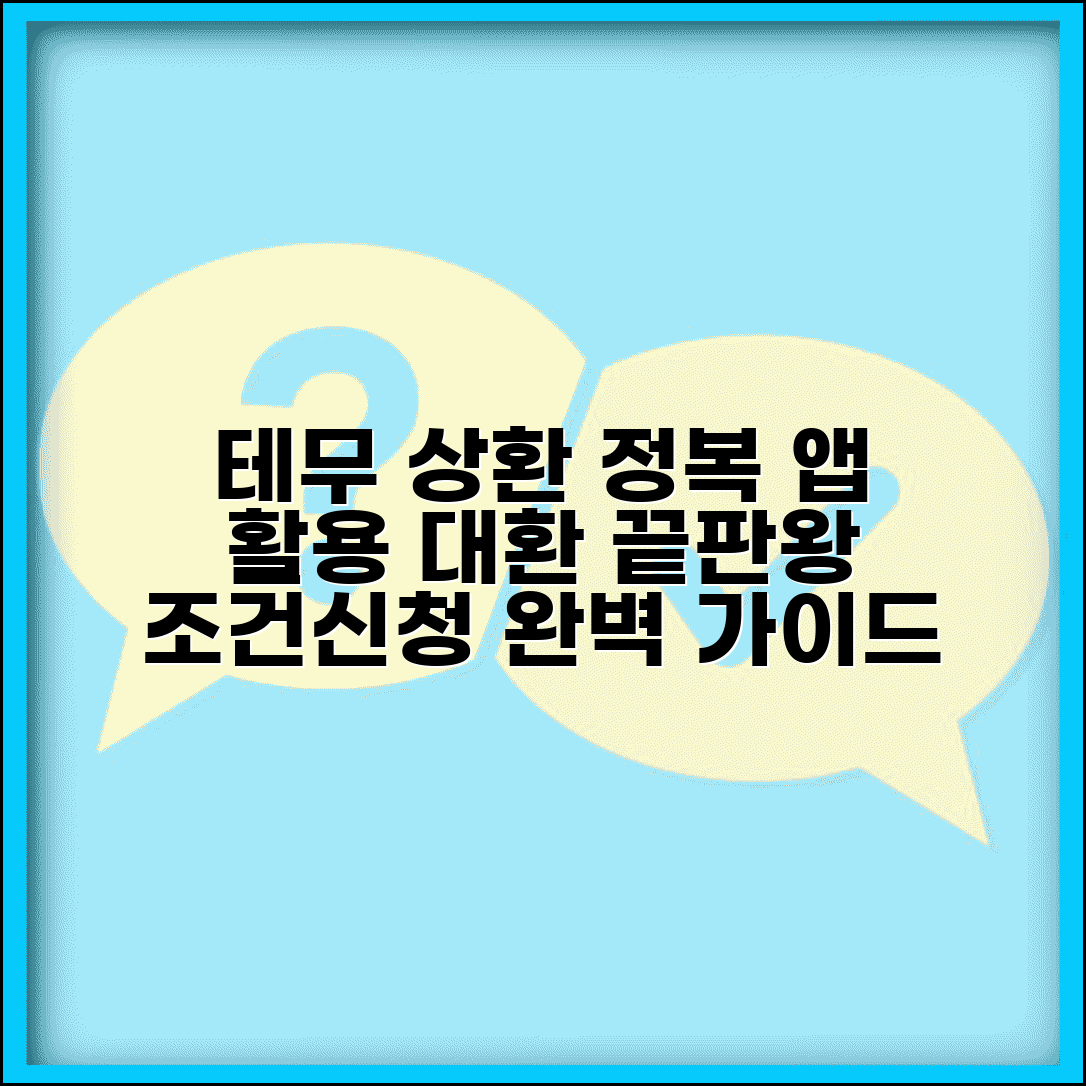 테무 상환 완벽 가이드 | 앱 활용 및 대환 연계 최적화 방법, 조건 및 신청 절차 총정리