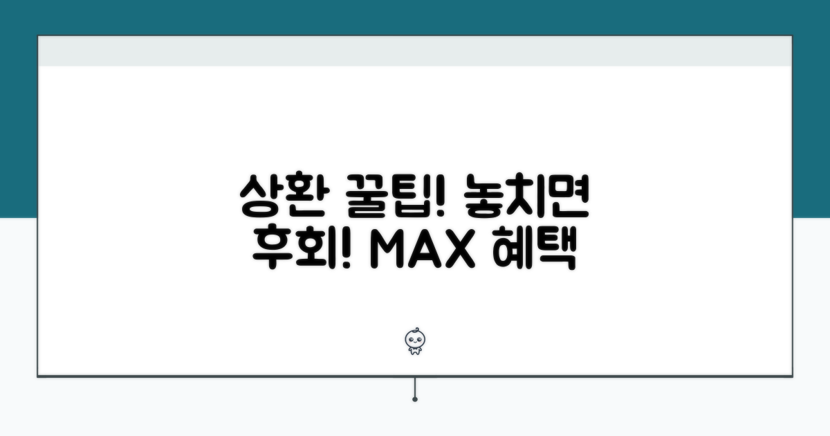 놓치면 후회! 상환 꿀팁 대방출