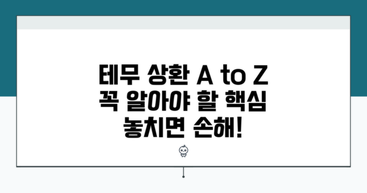 테무 상환 핵심 개념 총정리