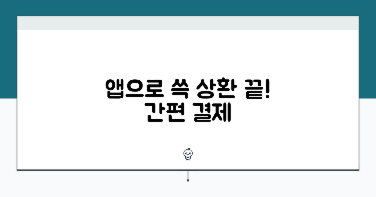 앱으로 간편하게 상환하기