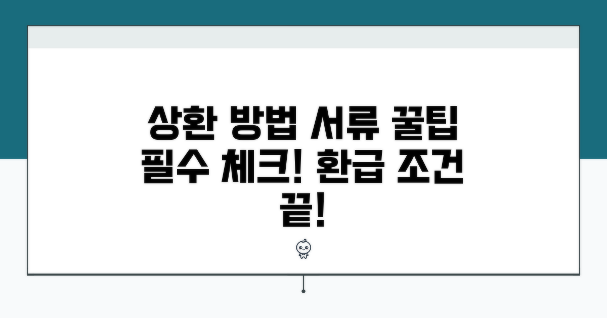 상환 조건 및 필요 서류 확인