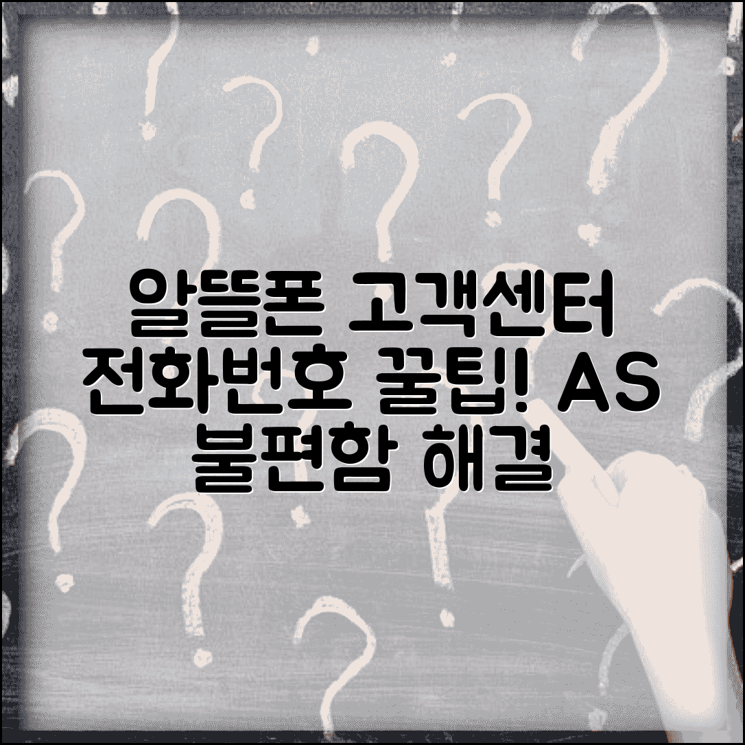 알뜰폰 고객센터 연결 방법 전화번호 | AS 불편함 해소, 상담 꿀팁 총정리