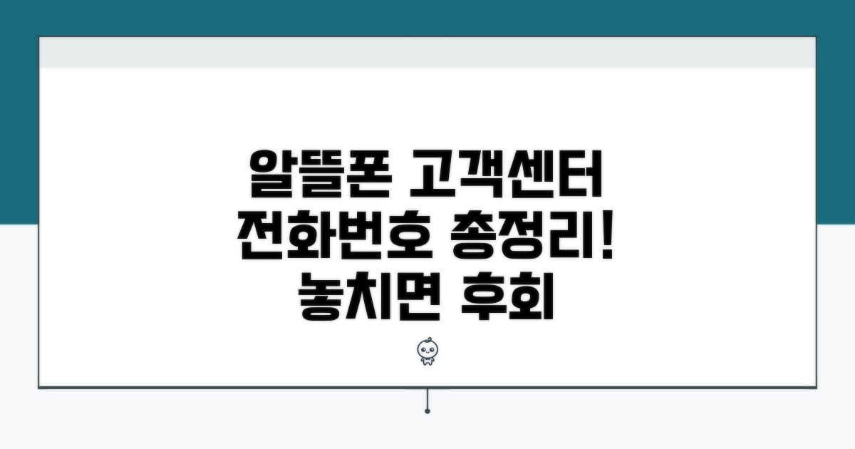알뜰폰 고객센터 전화번호 총정리