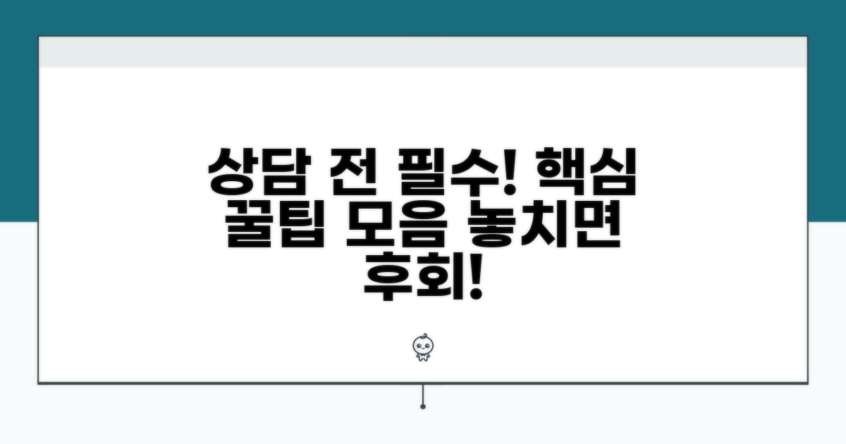 상담 전 알아야 할 핵심 꿀팁