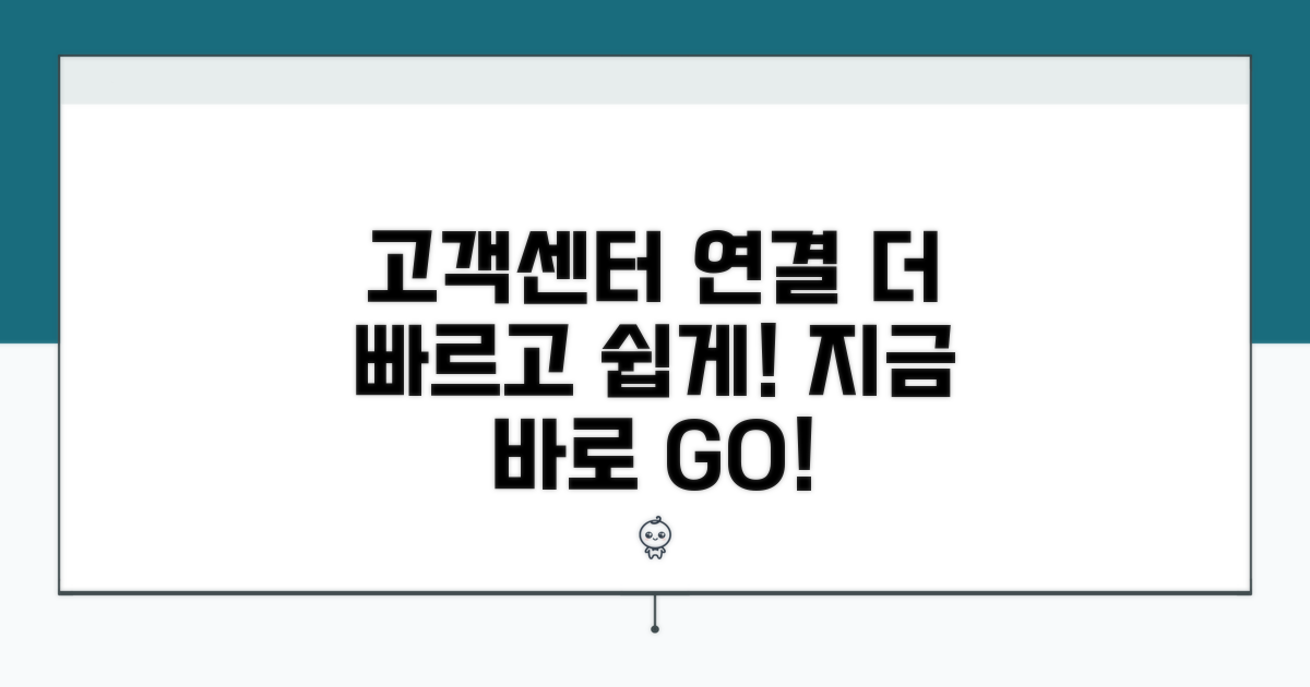 고객센터 연결, 더 빠르고 쉽게