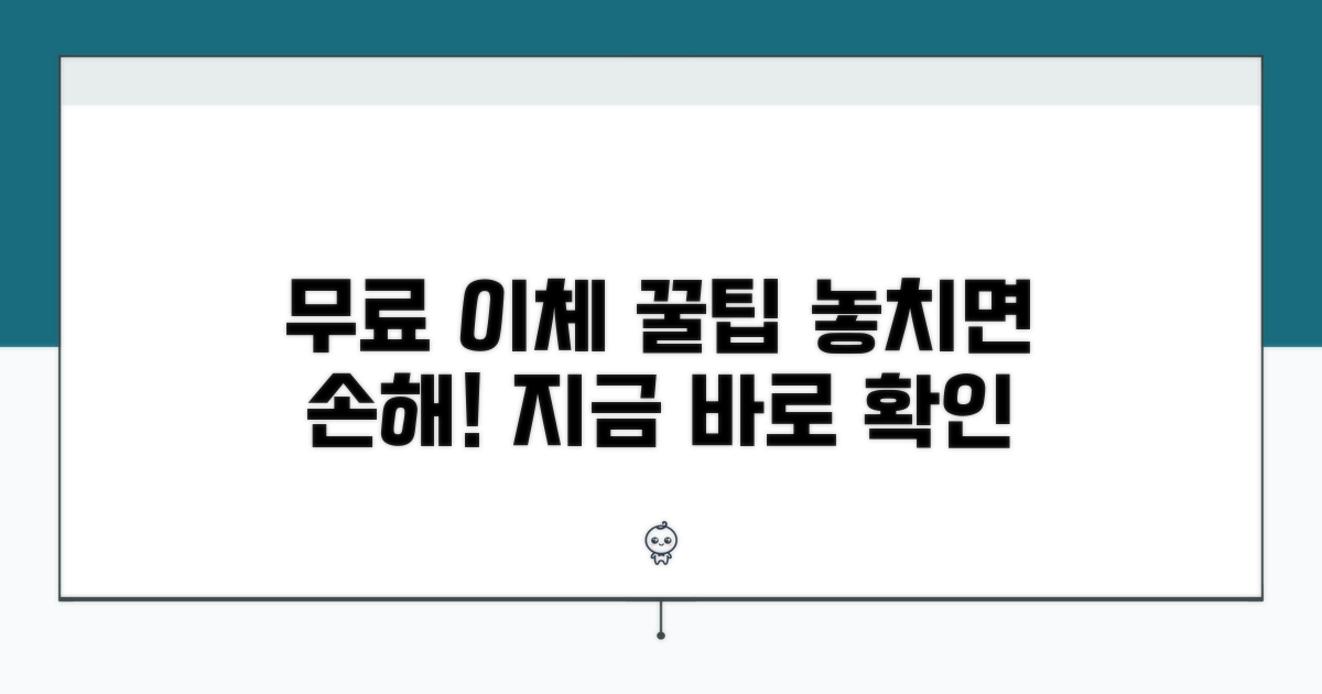 무료 이체 꿀팁 총정리