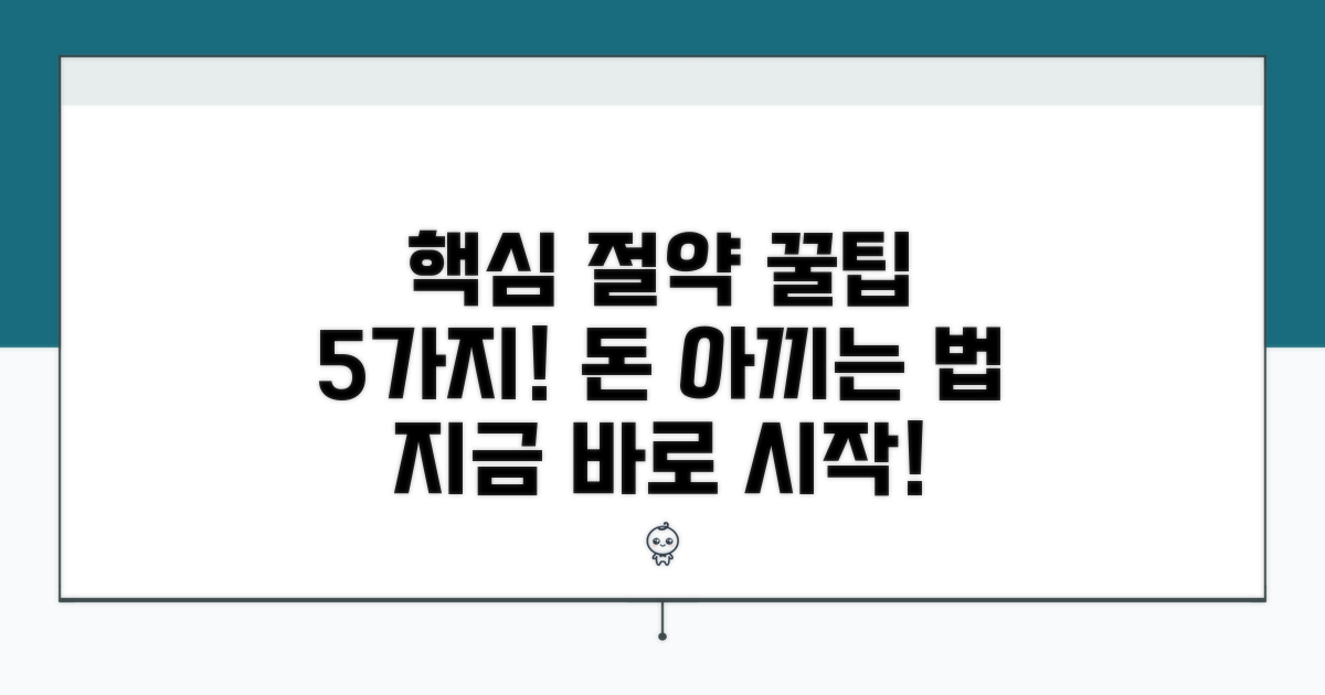 핵심 절약 방법 5가지