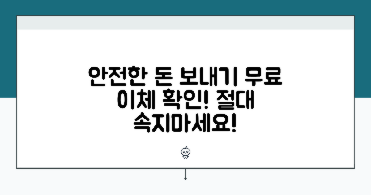 안전한 무료 이체 확인법