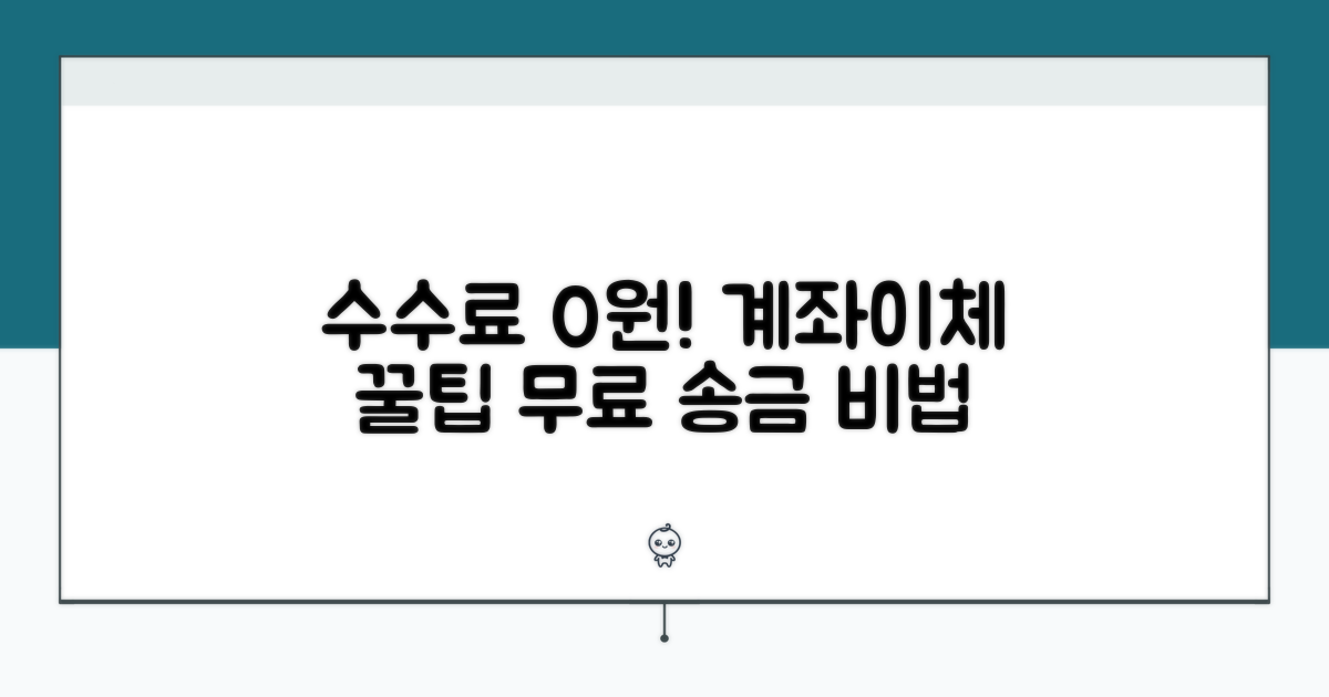 수수료 없는 계좌이체 방법은?