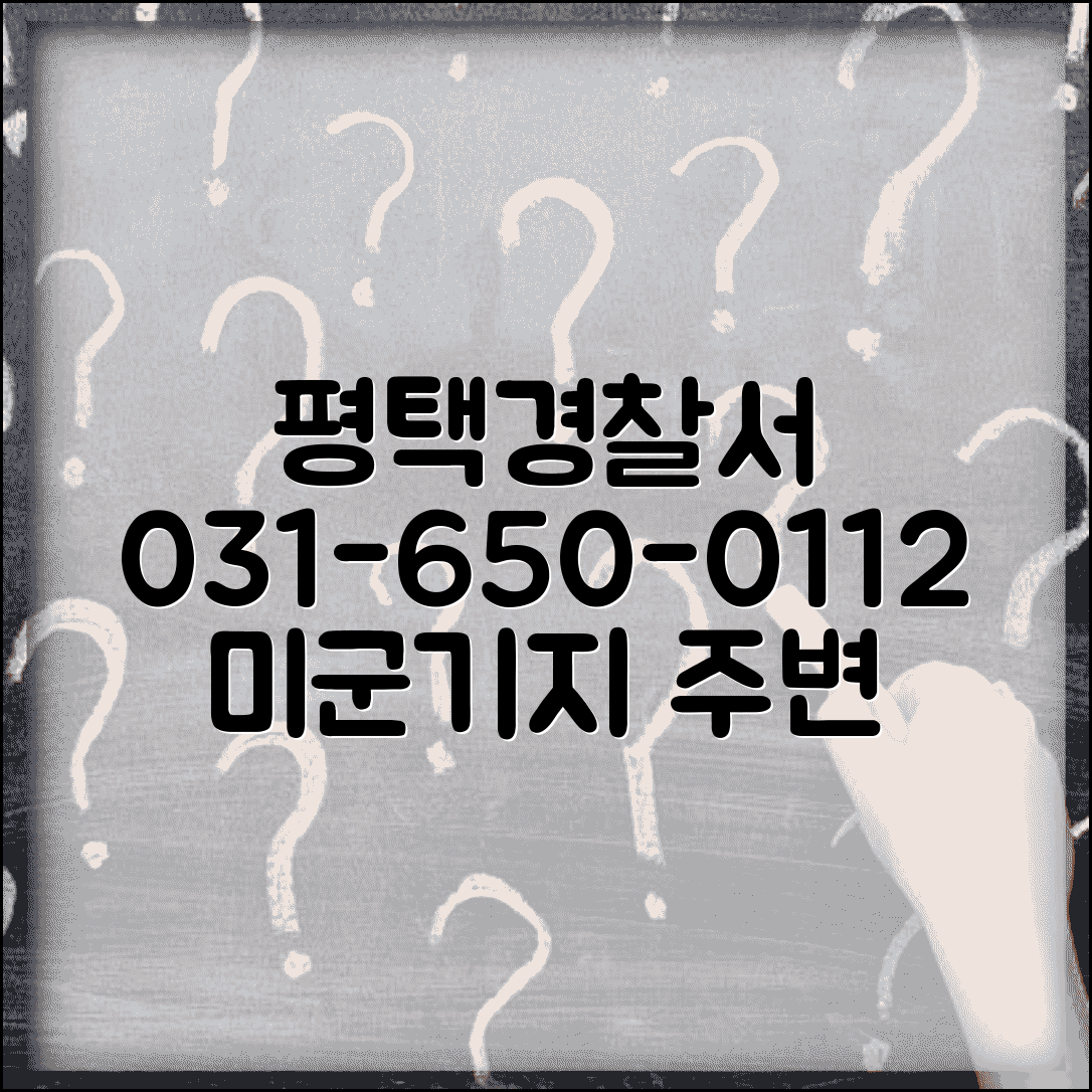평택 경찰서 전화번호 031-650-0112 | 경기 평택시 경찰서 미군기지 주변 치안 정보 및 연락처