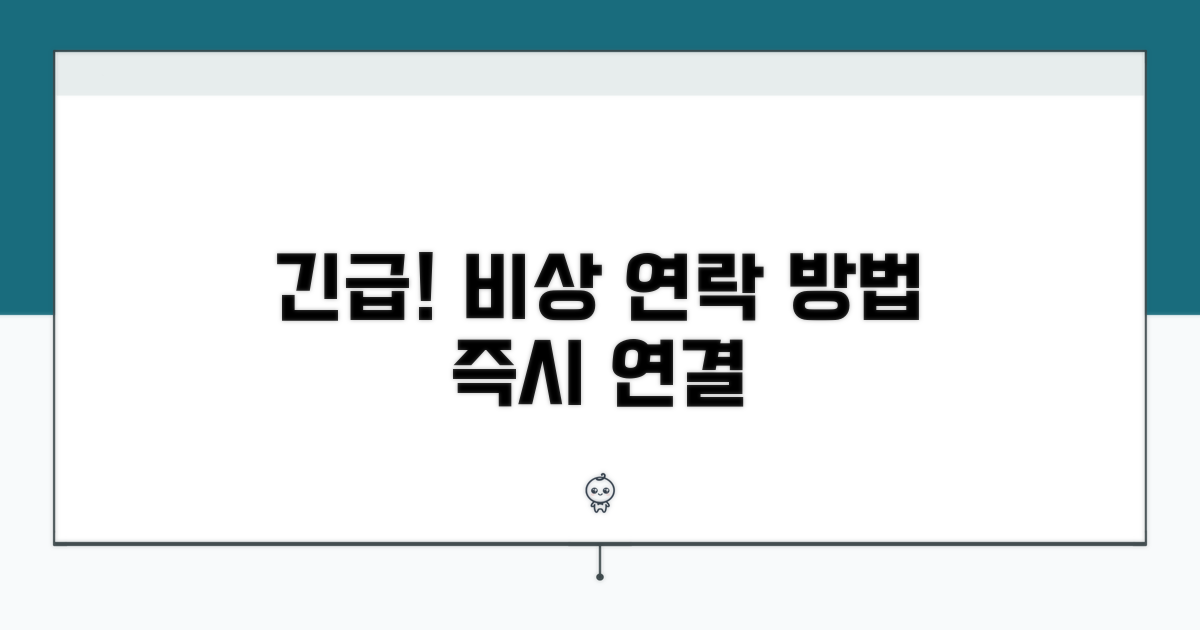 긴급 상황 시 신속 연락 방법