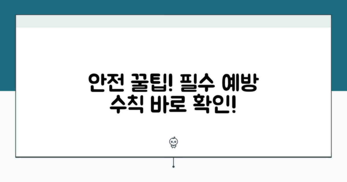 안전 정보와 예방 수칙 알아보기