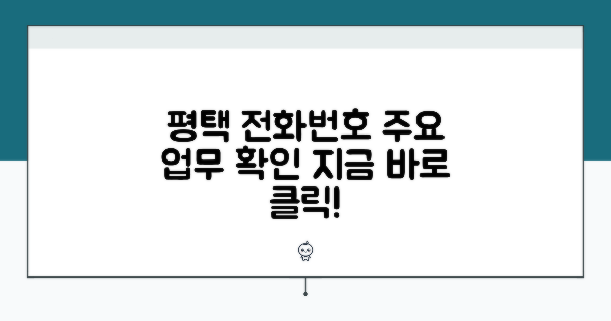 평택서 전화번호와 주요 업무