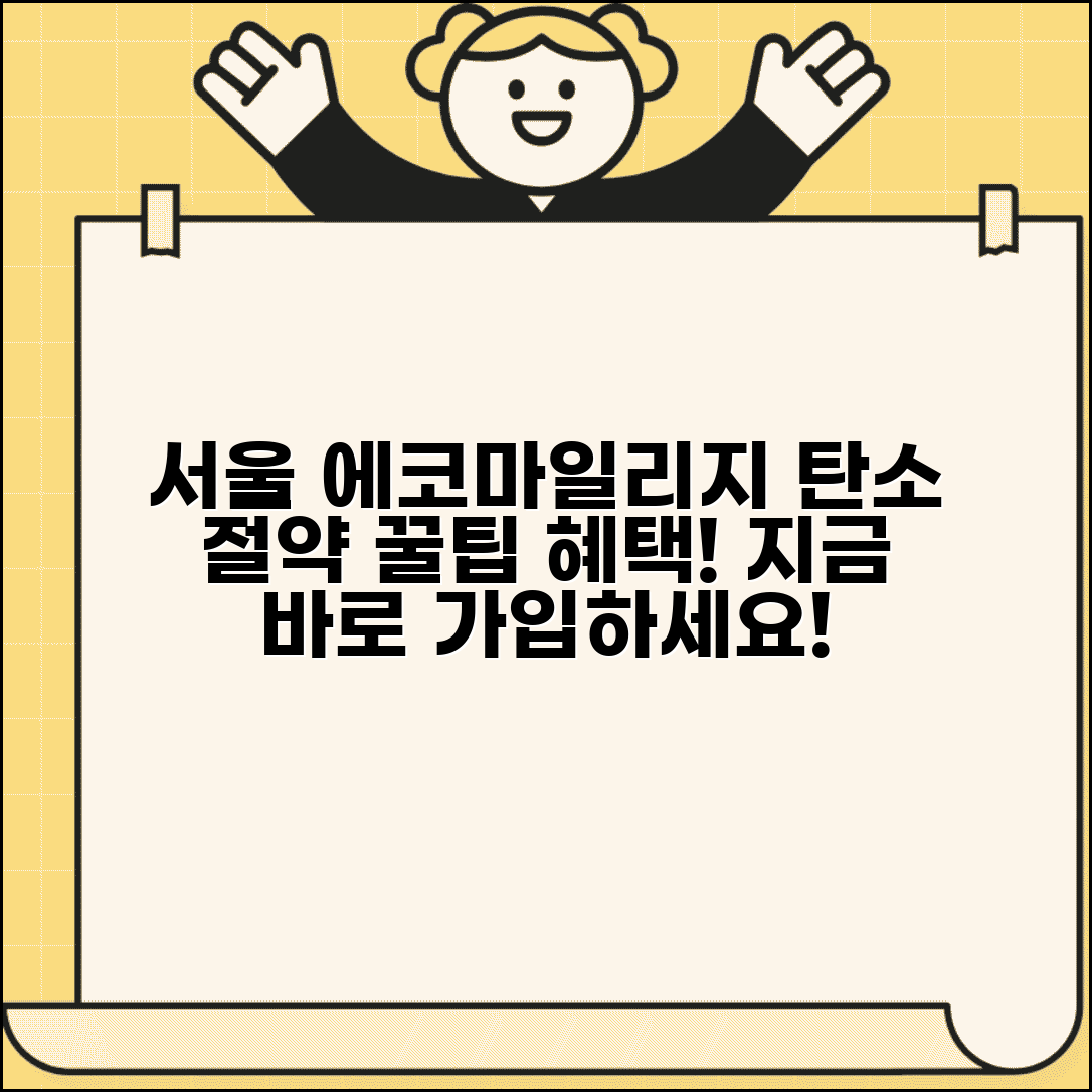 서울시 에코마일리지 탄소절약 혜택 | 가입 방법, 인센티브, 실천 팁 총정리