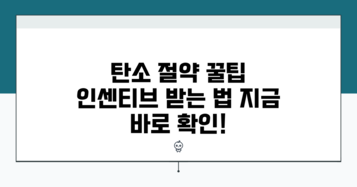 탄소 절약 인센티브 받는 방법