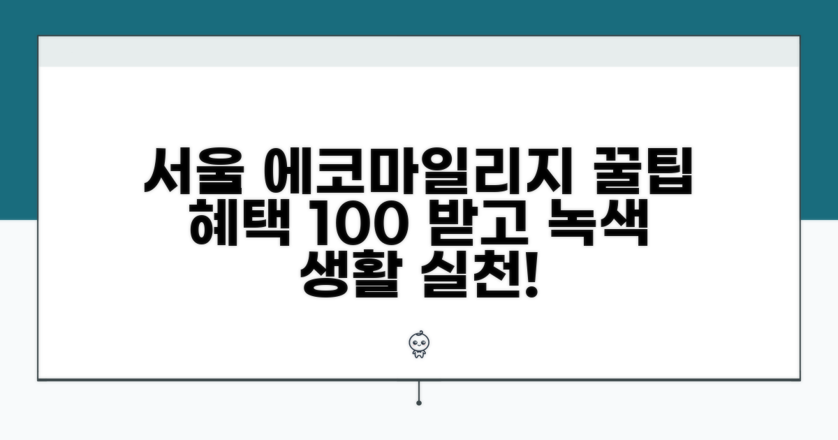 서울 에코마일리지 혜택 완전정복