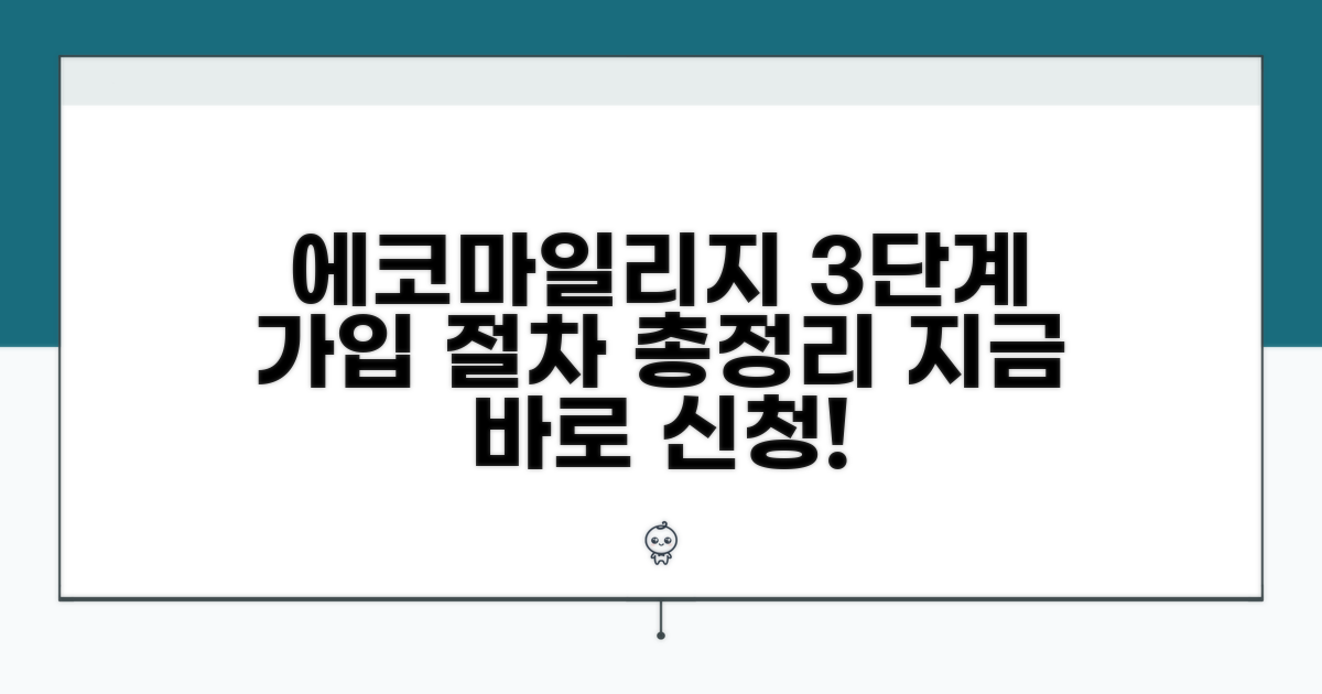 에코마일리지 3단계 가입 절차