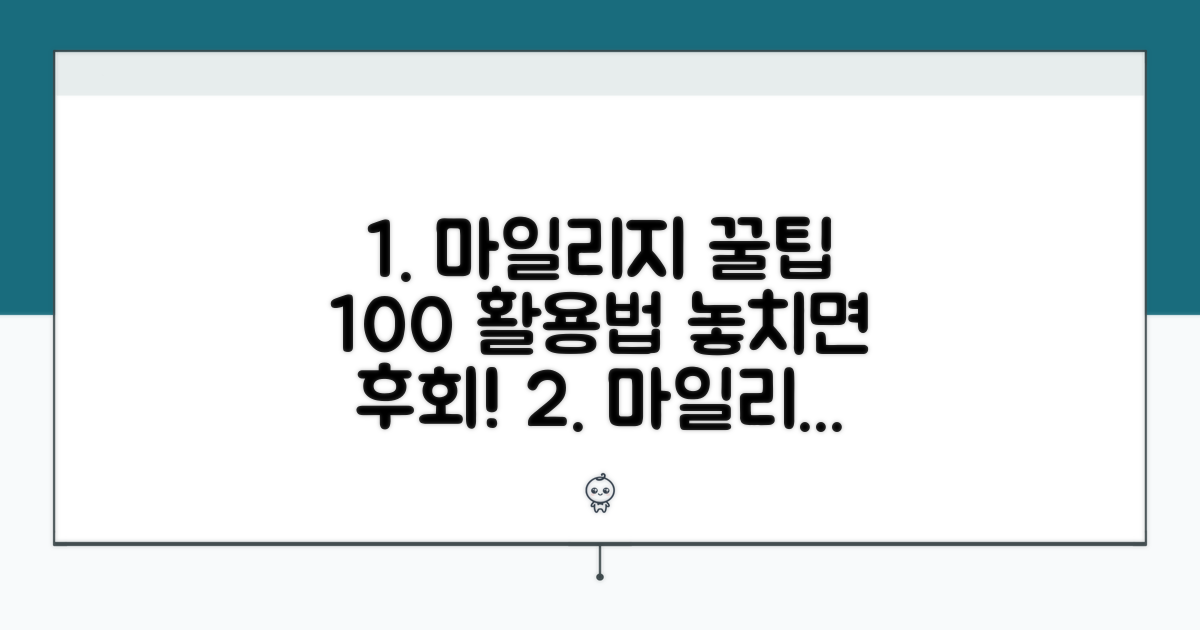 마일리지 포인트 똑똑하게 사용법
