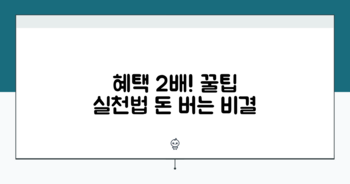 실천 팁으로 혜택 두 배 늘리기