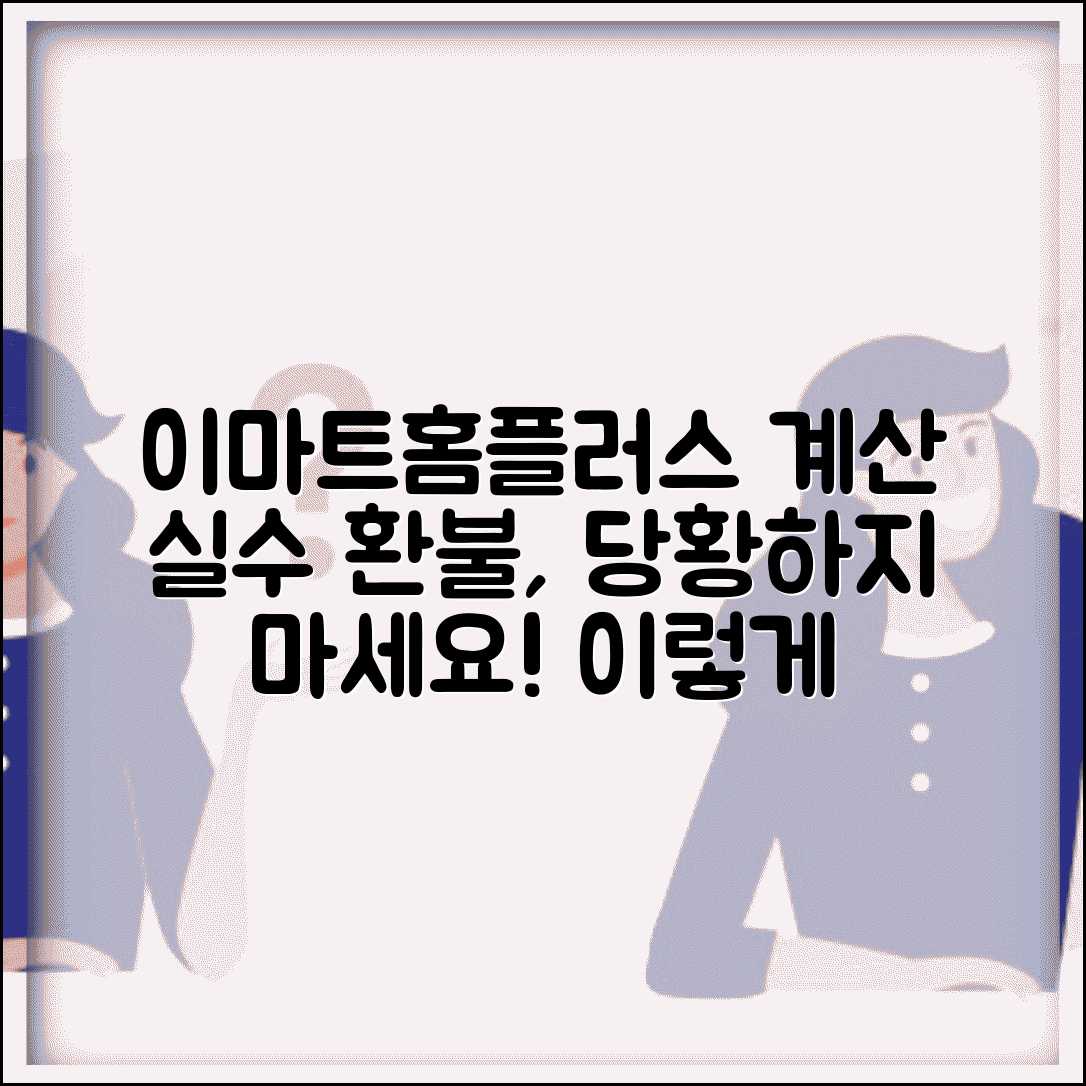 대형마트 계산 실수 | 이마트 홈플러스 계산 오류 환불, 어떻게 대처해야 할까?