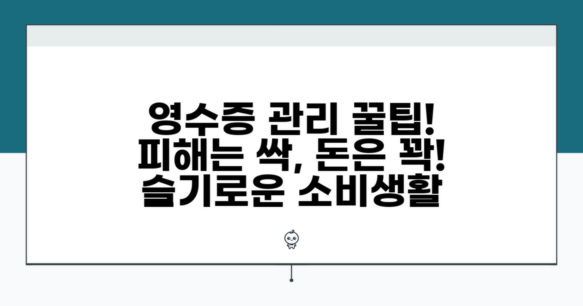 영수증 관리와 피해 예방 습관