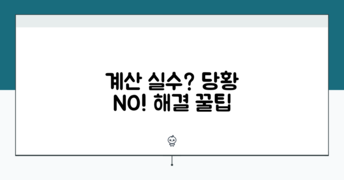 계산 오류 시 대응 요령과 팁