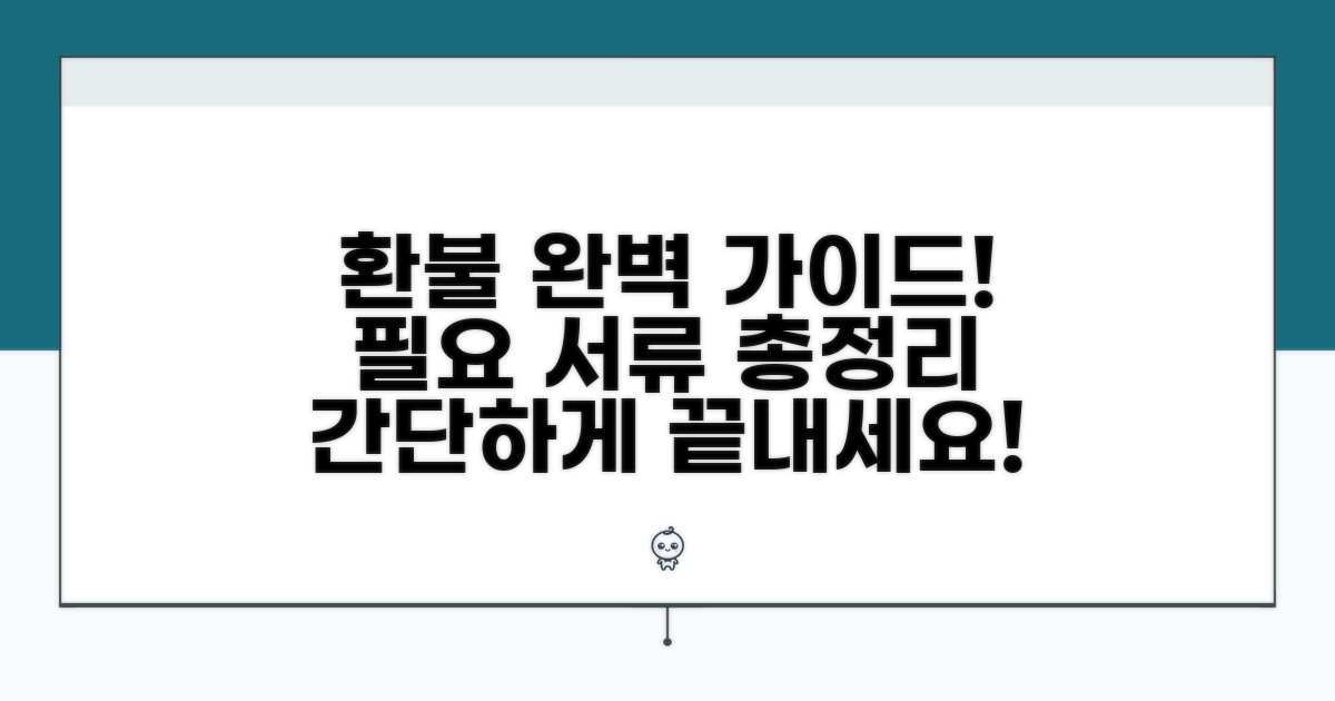 환불 절차와 필요한 서류 안내