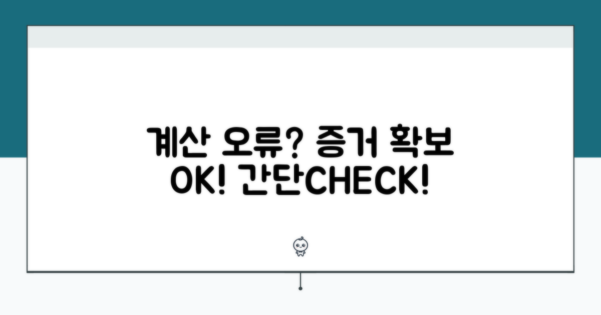 계산 실수 확인 및 증거 확보 방법