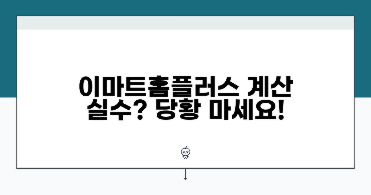 이마트 홈플러스 계산 오류 대처법