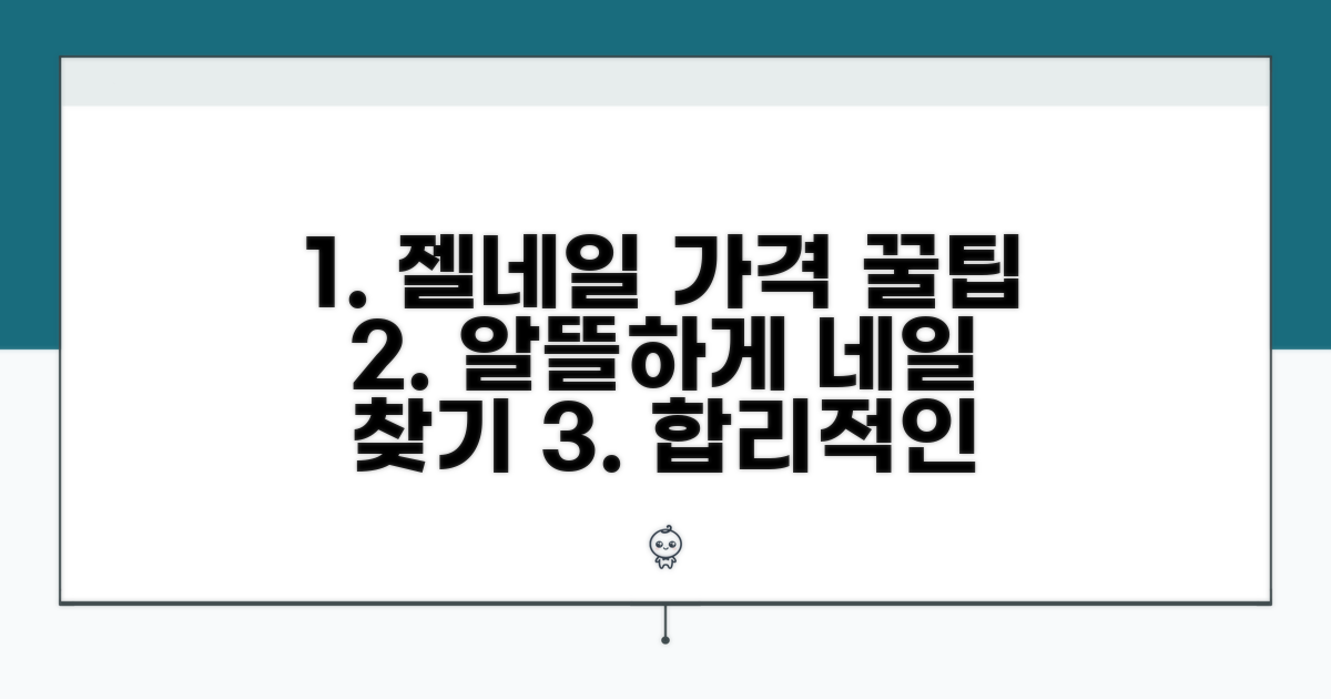 합리적인 젤네일 가격 찾기