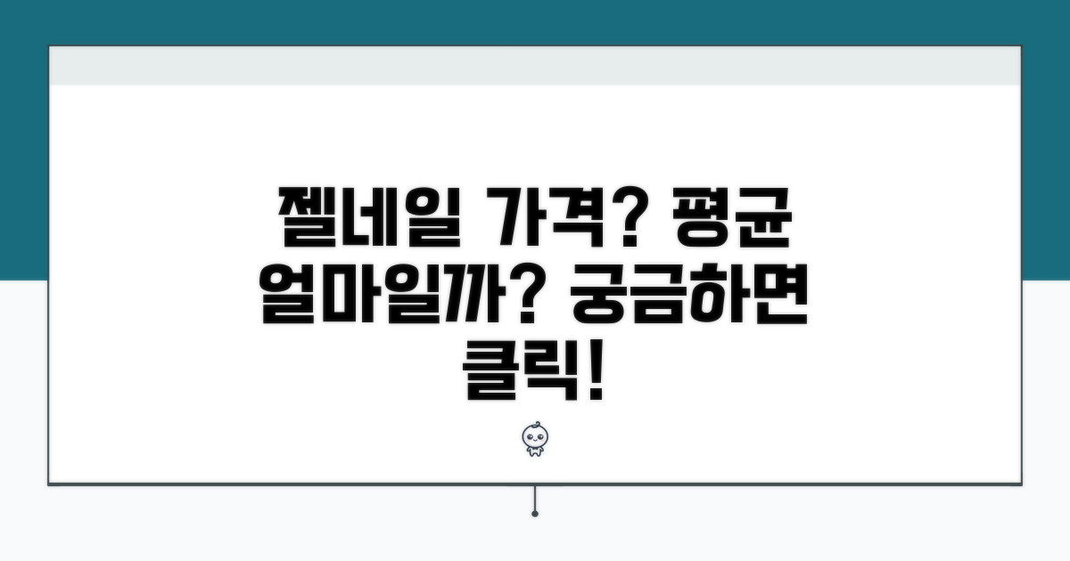 젤네일 가격 평균 얼마나 할까?