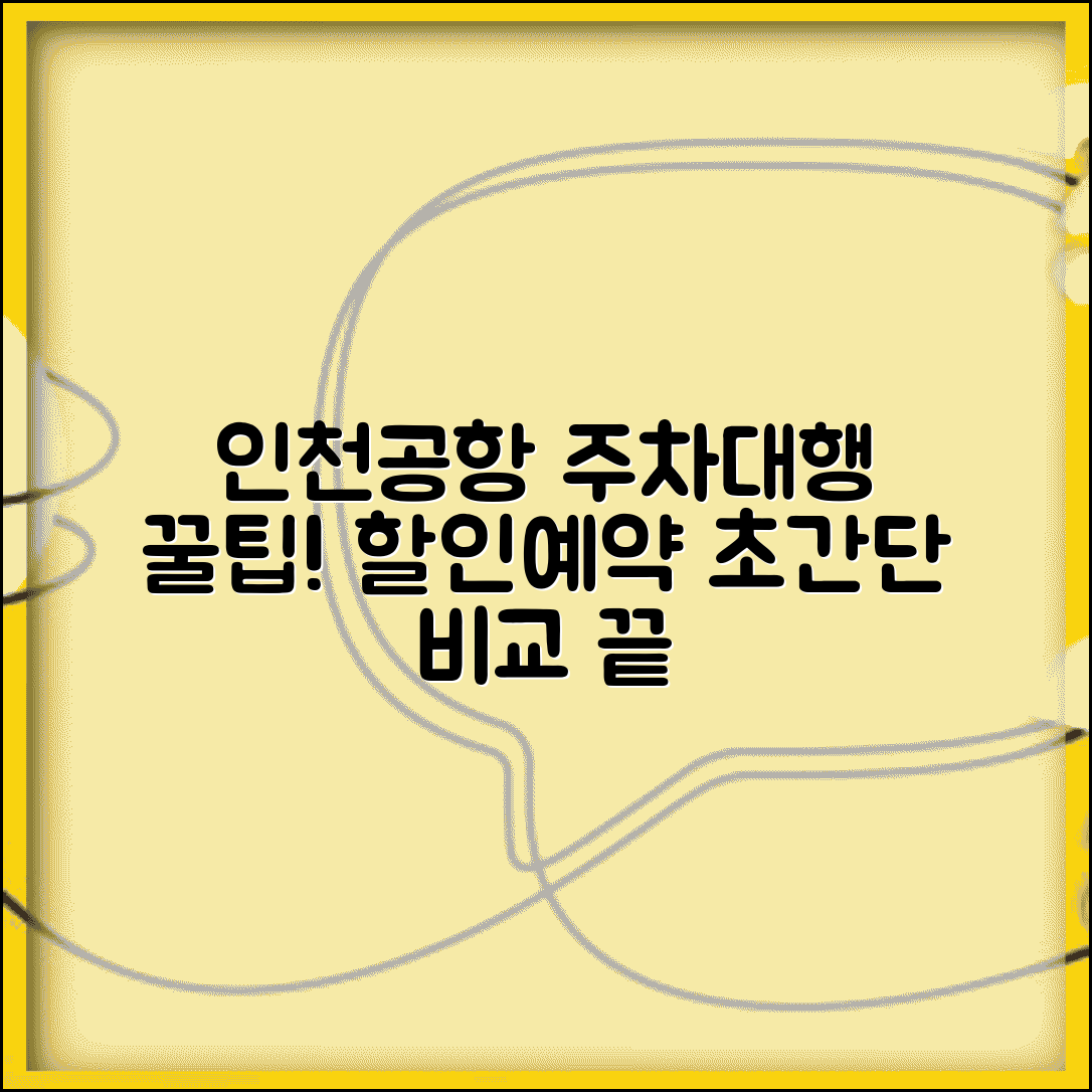 인천공항 주차대행 예약 방법 할인 | 온라인 예약 꿀팁과 주차장 비교 총정리