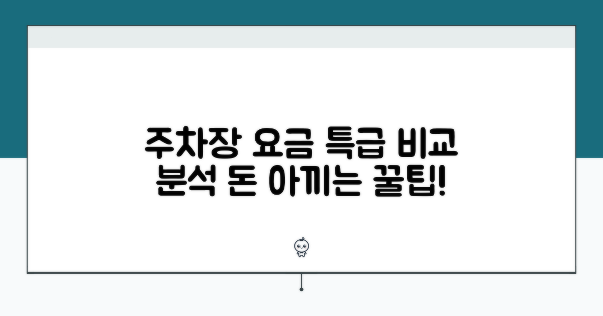 주차장별 요금 비교 분석
