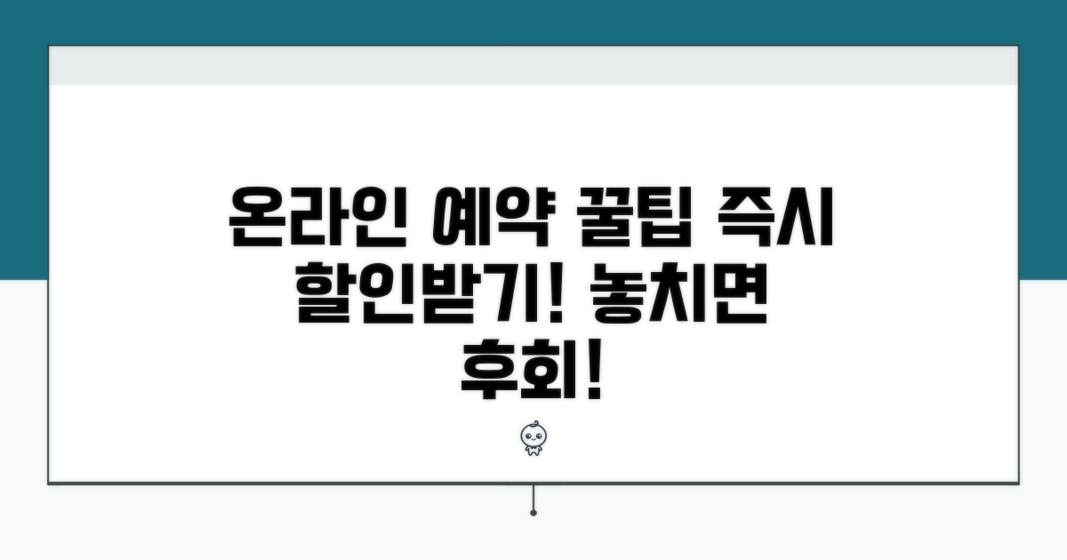 온라인 예약 꿀팁과 할인 정보