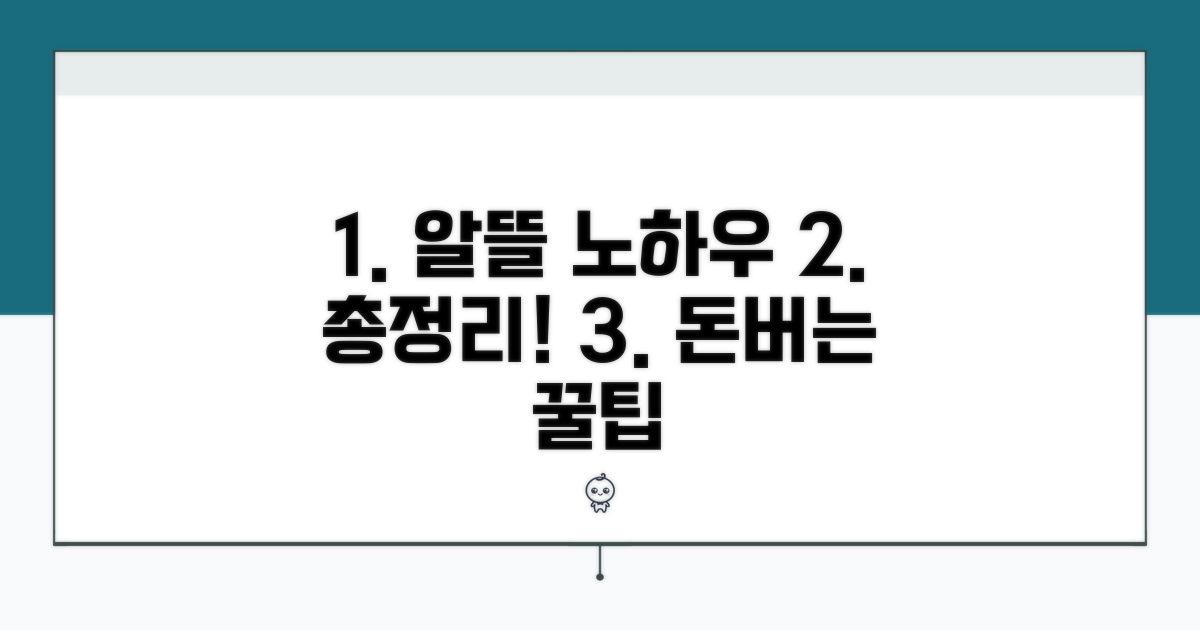 알뜰 이용 노하우 총정리