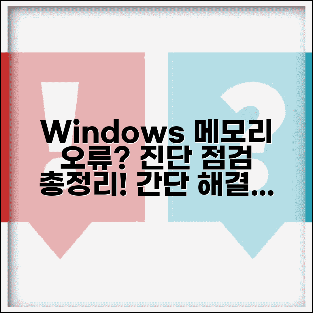 Windows 메모리 테스트 방법 | 오류 진단 도구 실행 및 점검 방법 총정리