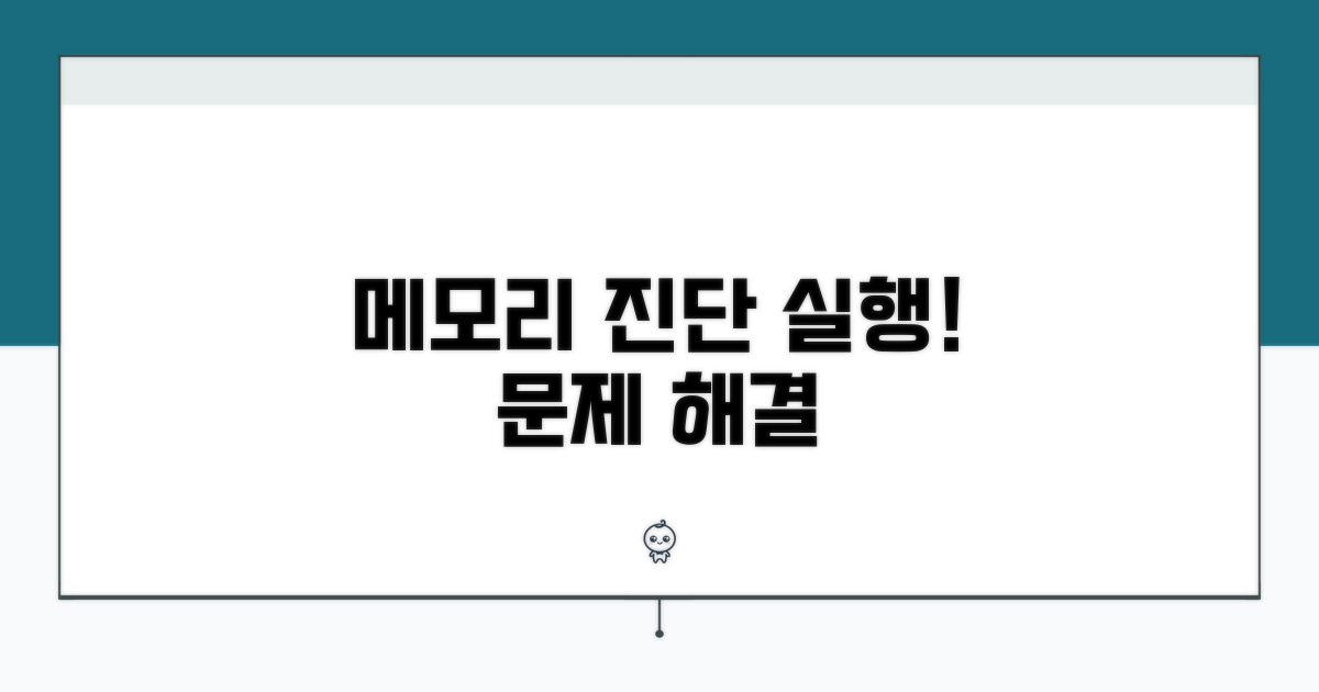 메모리 진단 도구 실행 및 점검
