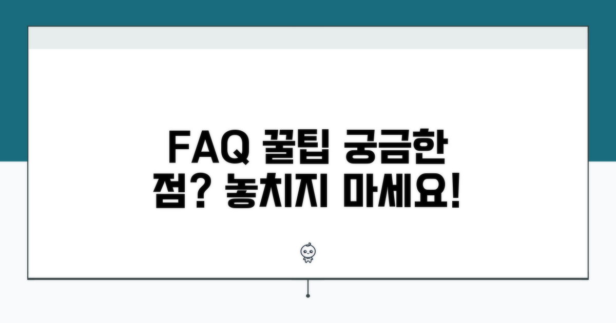 자주 묻는 질문과 주의사항