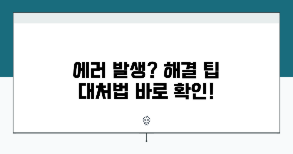 오류 발생 시 대처법과 해결 팁