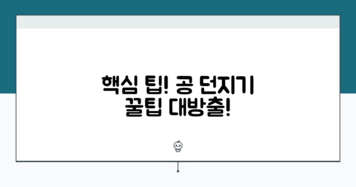 공 던지기 놀이 핵심 팁