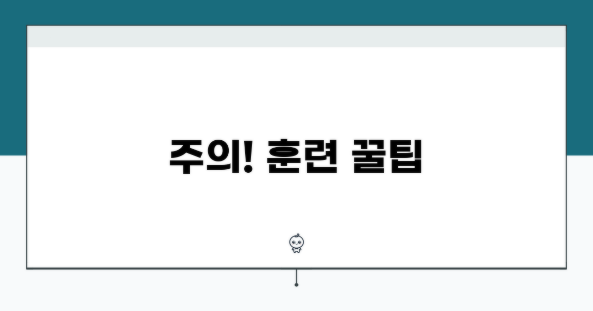 주의해야 할 점과 훈련 팁
